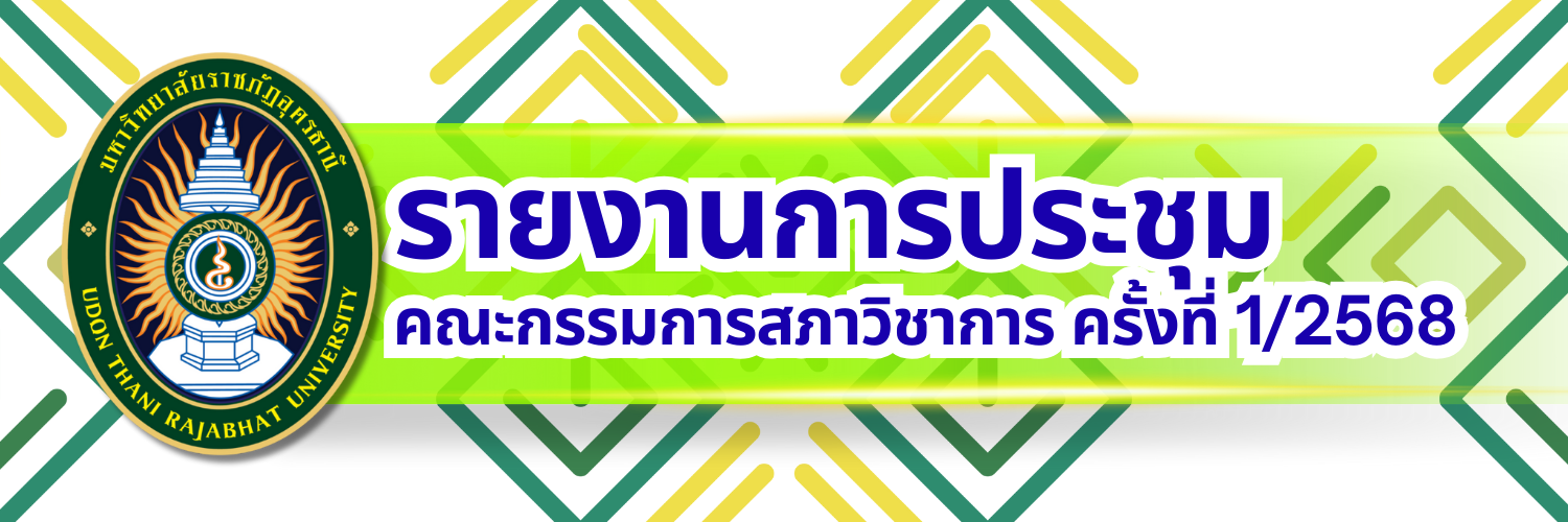 รายงานการประชุมสภาวิชาการ ครั้งที่ 1/2568